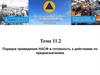 Порядок приведения НАСФ в готовность к действиям по предназначению