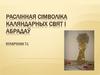 Раслінная сімволіка каляндарных свят і абрадаў