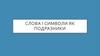 Слова і символи, як подразники