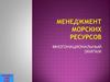 Менеджмент морских ресурсов. Многонациональный экипаж
