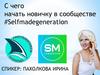 С чего начать новичку в сообществе #Selfmadegeneration