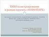 ТИКО-конструирование в рамках проекта «ИННОПАРК»