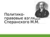 Политико-правовые взгляды М.М. Сперанского