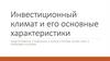 Инвестиционный климат и его основные характеристики