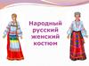 Народный русский женский костюм. Обереги и символы в русской народной одежде