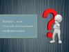 Вопрос, как способ получения информации