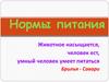 Нормы рационального питания