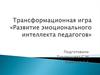 Развитие эмоционального интеллекта педагогов. Трансформационная игра