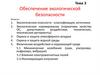 Обеспечение экологической безопасности