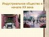 Индустриальное общество в начале ХХ века