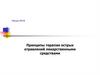 Принципы терапии острых отравлений лекарственными средствами