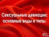 Сексуальные девиации: основные виды и типы