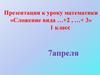 «Сложение вида …+2 , …+ 3». 1 класс