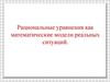 Рациональные уравнения как математические модели реальных ситуаций