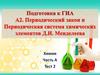 Подготовка к ГИА. А2. Периодический закон и Периодическая система химических элементов Д.И. Менделеева