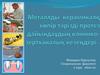 Металлды керамикалқ көпір тәрізді протез дайындаудың клинико- зертханалық кезеңдері