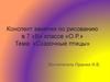 Сказочные птицы. Конспект занятия по рисованию в 7 классе