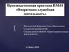 Производственная практика ПМ.01 «Оперативно-служебная деятельность»