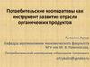 Потребительские кооперативы как инструмент развития отрасли органических продуктов