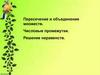 Пересечение и объединение множеств. Числовые промежутки. Решение неравенств