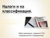 Налоги и их классификация