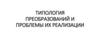Типология преобразований в организации и проблемы их реализации