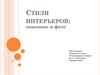 Виды стилей. Стили интерьеров. Описание и фото