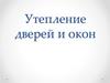 Утепление дверей и окон