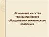 Назначение и состав технологического оборудования технического комплекса