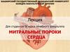 Митральные пороки сердца