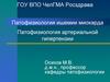 Патофизиология ишемии миокарда. Патофизиология артериальной гипертензии