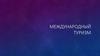 Международный туризм