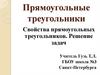 Прямоугольные треугольники. Свойства прямоугольных треугольников. Решение задач