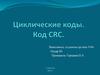 Циклические коды. Код CRC