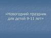 Новогодний праздник для детей 9-11лет