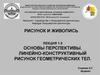 Основы перспективы. Линейно-конструктивный рисунок геометрических тел