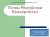 Почвы Республики Башкортостан