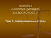 Информационные угрозы