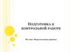 Параллельные прямые. Подготовка к контрольной работе