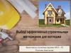Выбор эффективных строительных материалов для коттеджа