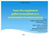 Исследование работоспособности и утомляемости школьников