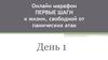 Онлайн-марафон. Первые шаги к жизни, свободной от панических атак