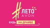 Лето Avon. Вебинар территории