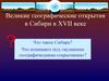 Великие географические открытия в Сибири в XVII веке