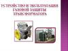Устройство и эксплуатация газовой защиты трансформатора