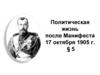 Политическая жизнь после Манифеста 17 октября 1905 года