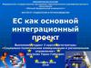 ЕС как основной интеграционный проект