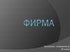 Фирма. Предпринимательство