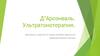 Д’Арсонваль. Ультратонотерапия
