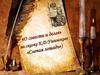 «О совести и долге» по сказке К. Д. Ушинского «Слепая лошадь"
